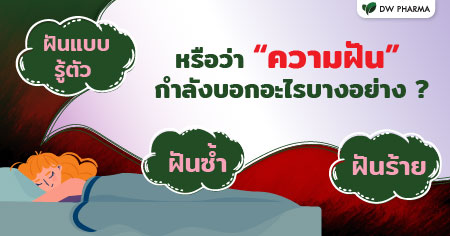 ความฝันบอกอะไร