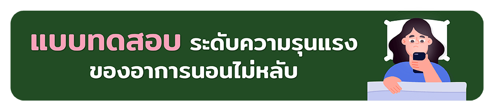 แบบทดสอบอาการนอนไม่หลับ