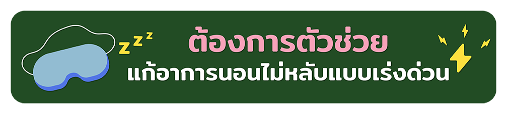 แก้อาการนอนไม่หลับ