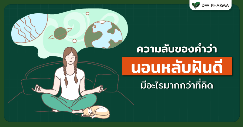 นอนหลับฝันดี