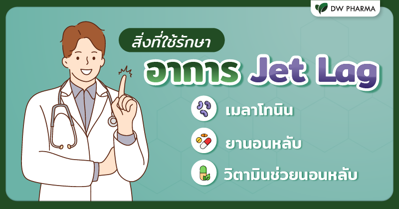 jet lag,jet lag คือ,jet lag แก้ยังไง,jet lag อาการ,jet lag หมายถึง