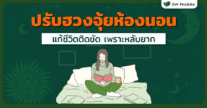 ฮวงจุ้ยห้องนอน