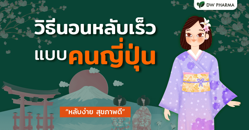 การนอนหลับ