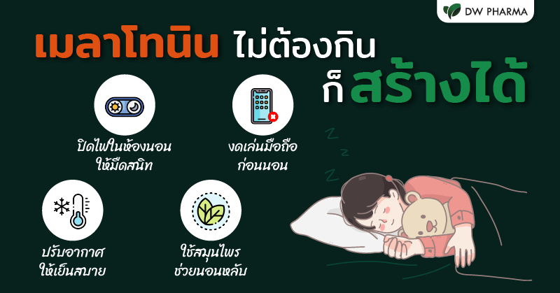 การสร้างฮอร์โมนเมลาโทนิน