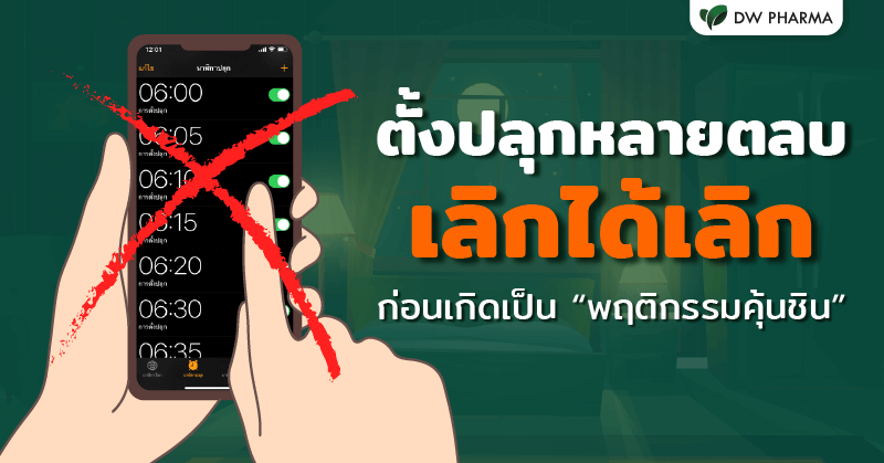 ตั้งนาฬิกาปลุกยังไง