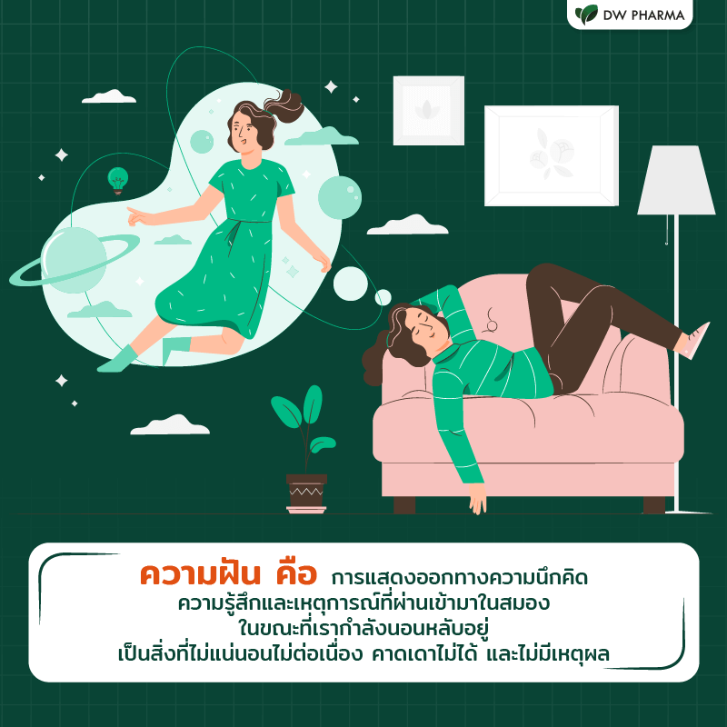 นอนหลับฝันดี