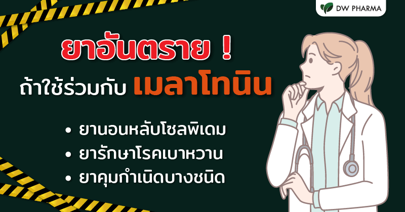 เมลาโทนินแก้นอนหลับ