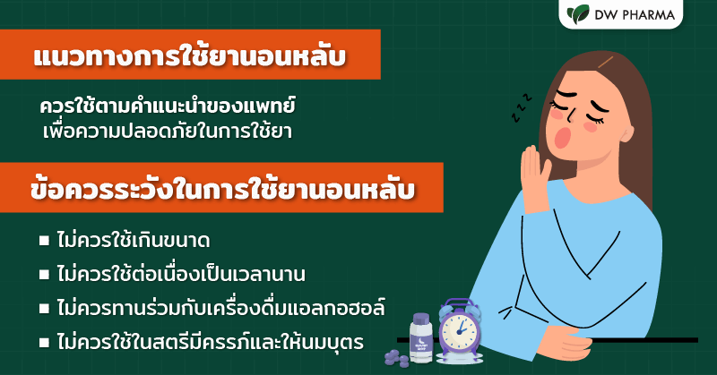 ยานอนหลับ,ยานอนหลับแบบไหนดี,กินยานอนหลับ,ยานอนหลับ ผลข้างเคียง,ยานอนหลับธรรมชาติ,ยานอนหลับลึก,ยานอนหลับออกฤทธิ์เร็ว