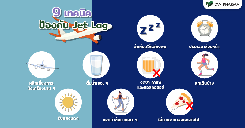 jet lag แก้ยังไง