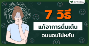 ตื่นเต้นจนนอนไม่หลับ