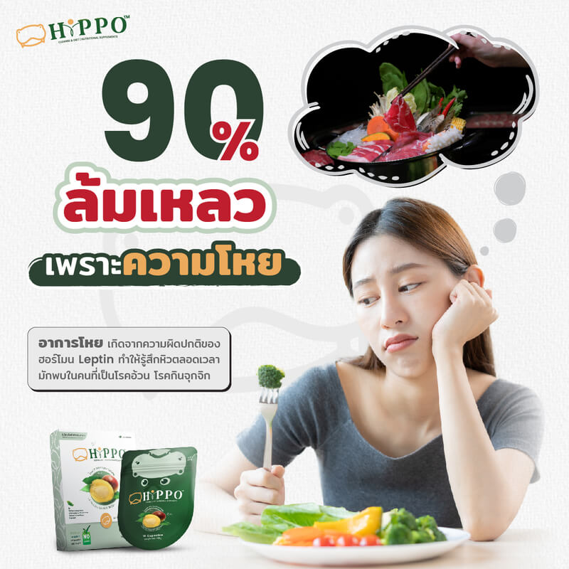 202209 06 dw hippo 90 ของคนที่ลดน้ำหนัก ล้มเหลวเพราะการกิน 01 (1)