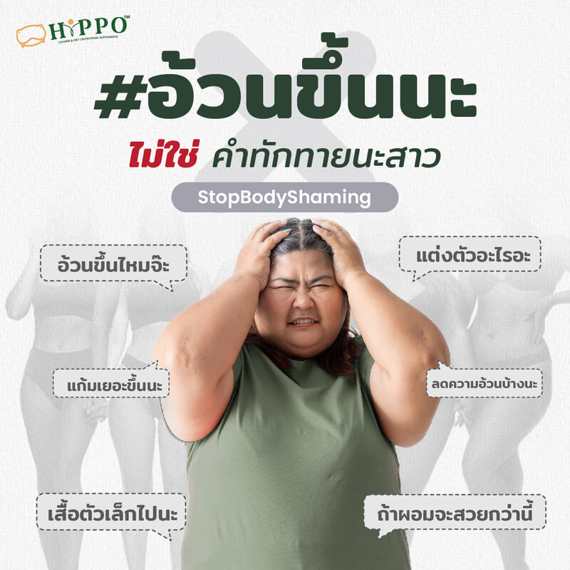 202209 08 dw hippo อ้วนขึ้น ไม่ใช่คำทักทาย 01 (1)