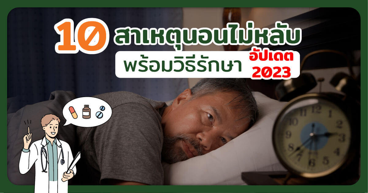 นอนไม่หลับ