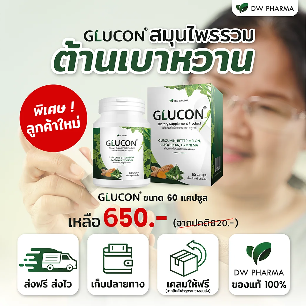 glucon พืเศษลูกค้าใหม่