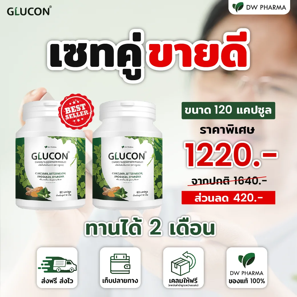 glucon เซทคู่ขายดี